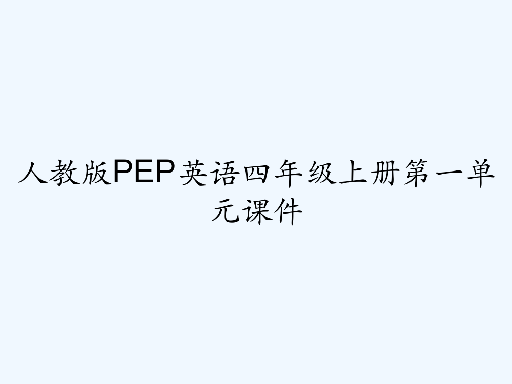 人教版pep英语四年级上册第一单元课件