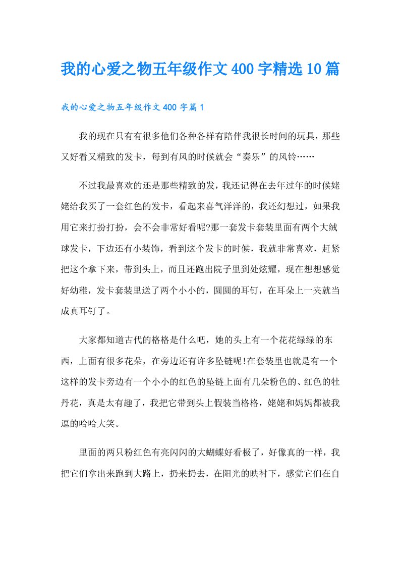 我的心爱之物五年级作文400字精选10篇