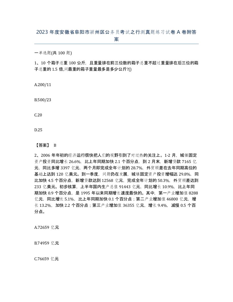 2023年度安徽省阜阳市颍州区公务员考试之行测真题练习试卷A卷附答案