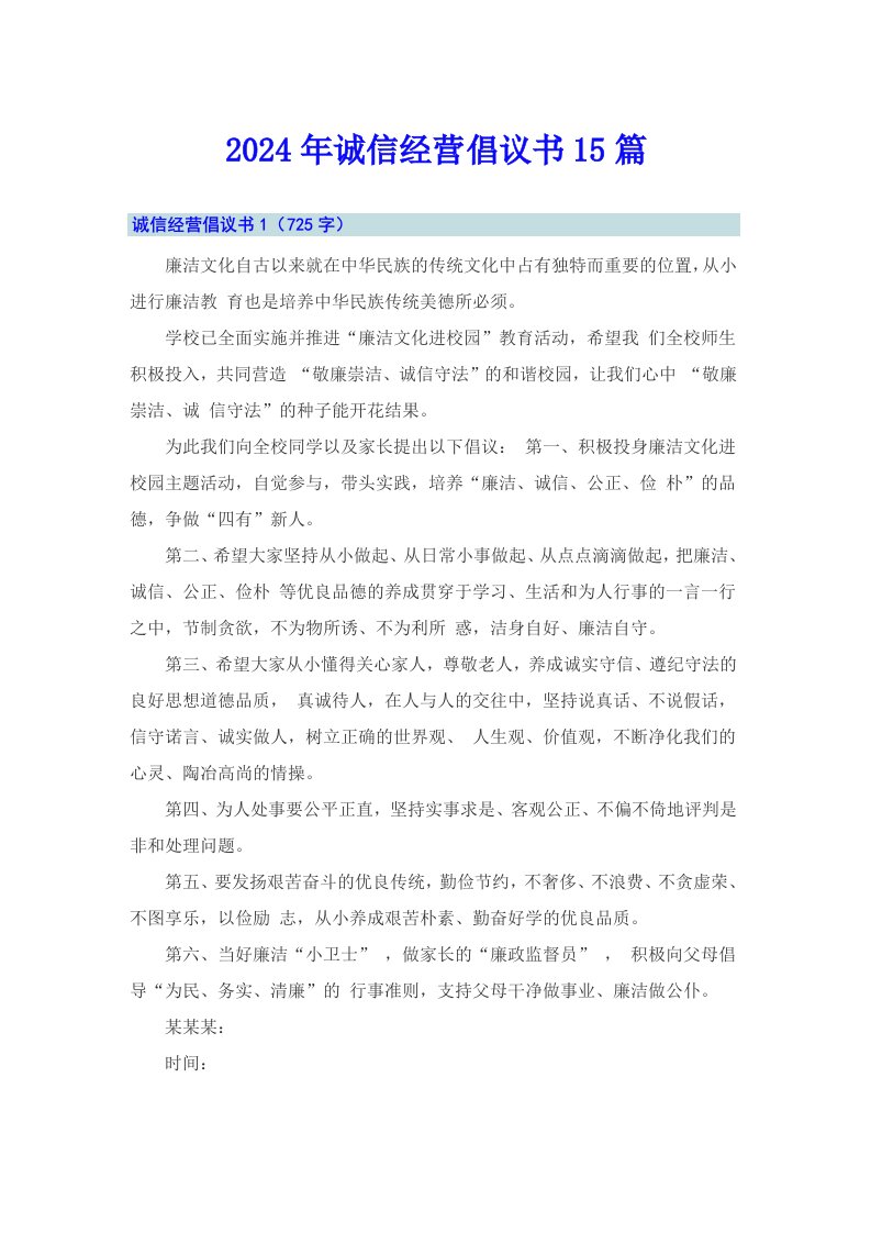 2024年诚信经营倡议书15篇