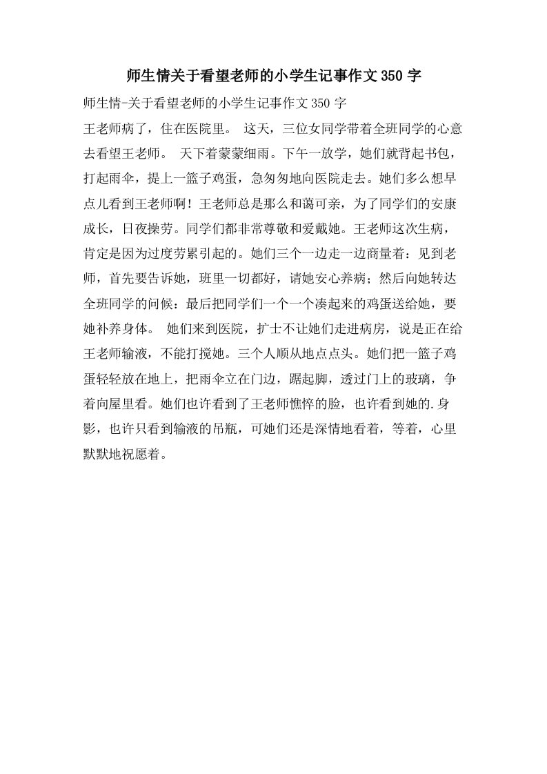 师生情关于看望老师的小学生记事作文350字