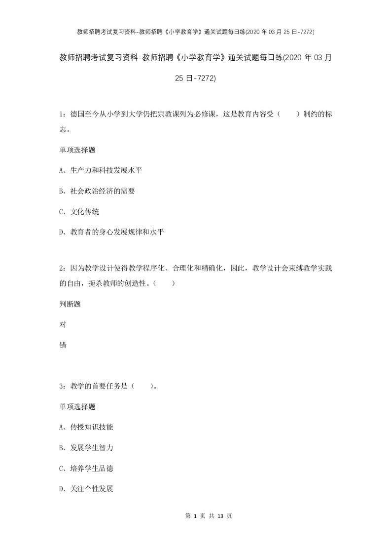 教师招聘考试复习资料-教师招聘小学教育学通关试题每日练2020年03月25日-7272