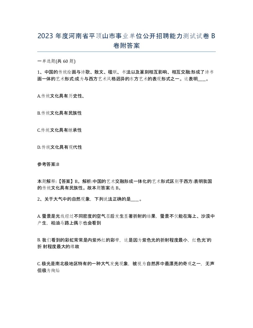 2023年度河南省平顶山市事业单位公开招聘能力测试试卷B卷附答案