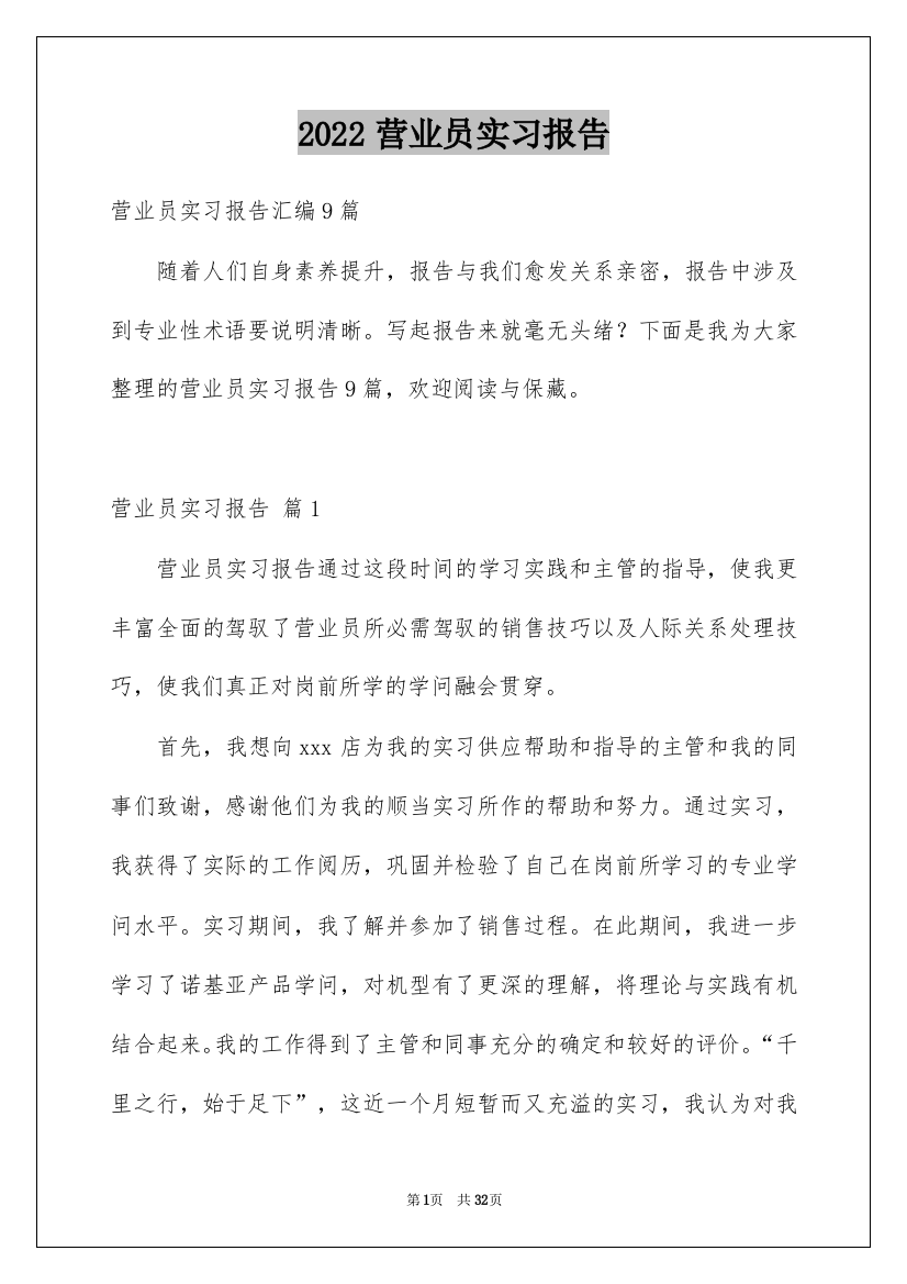 2022营业员实习报告_5