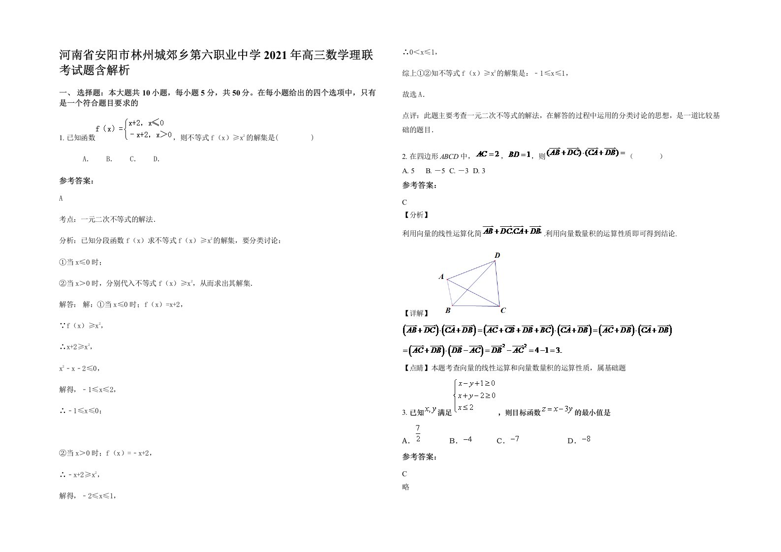 河南省安阳市林州城郊乡第六职业中学2021年高三数学理联考试题含解析