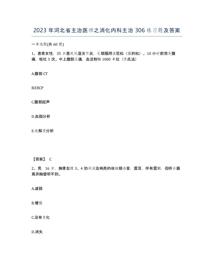 2023年河北省主治医师之消化内科主治306练习题及答案