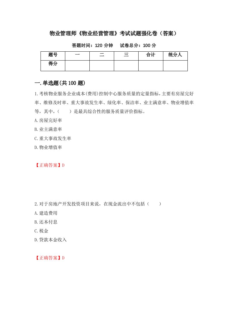 物业管理师物业经营管理考试试题强化卷答案第83卷