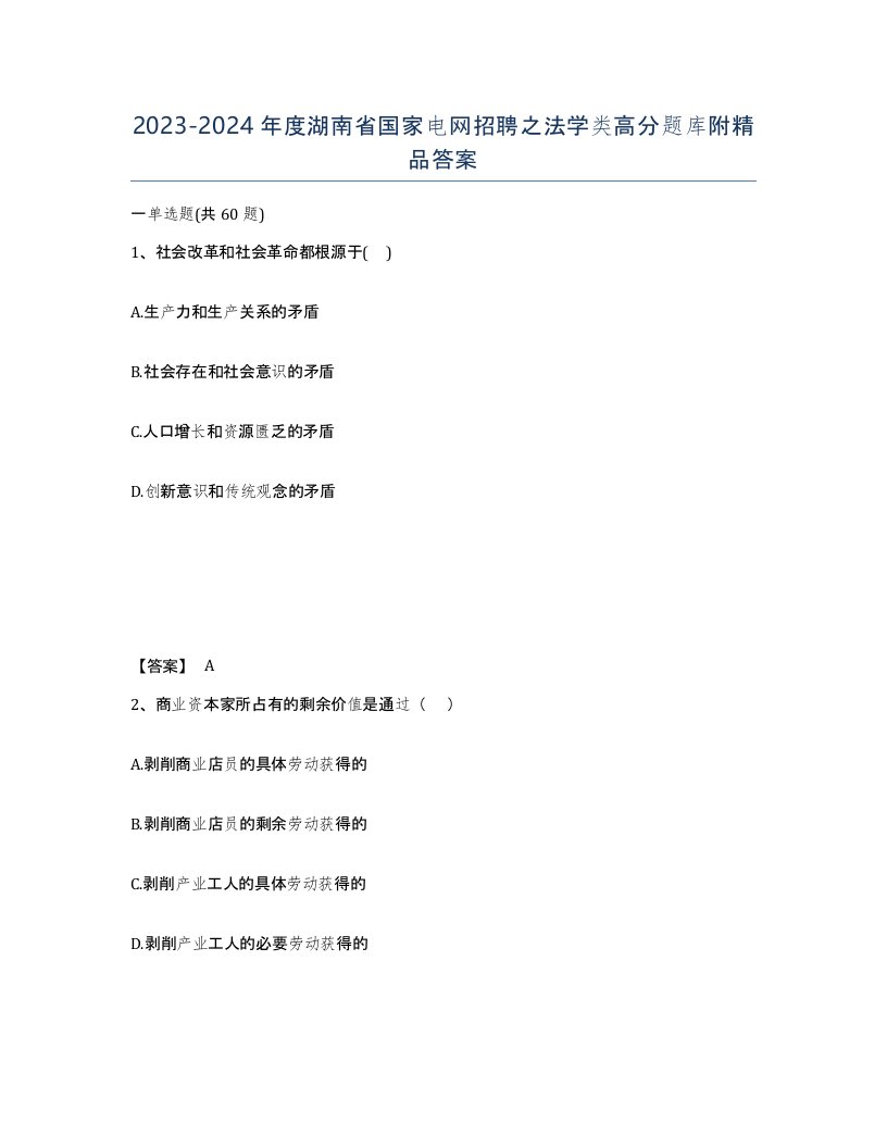 2023-2024年度湖南省国家电网招聘之法学类高分题库附答案