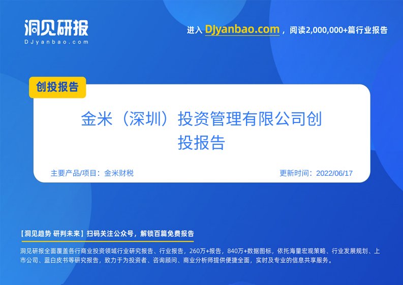 创投报告-金米财税(有目标、有想法、有冲劲，等你来！,金米（深圳）投资管理有限公司)创投信息-20220401