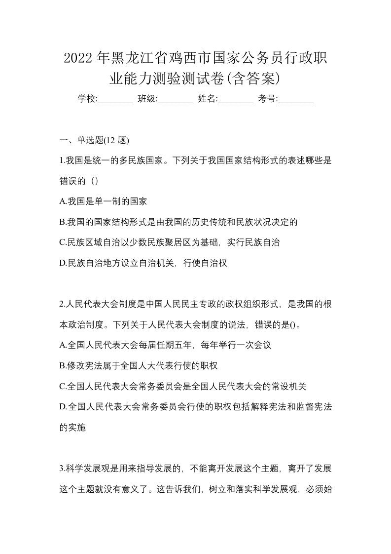 2022年黑龙江省鸡西市国家公务员行政职业能力测验测试卷含答案