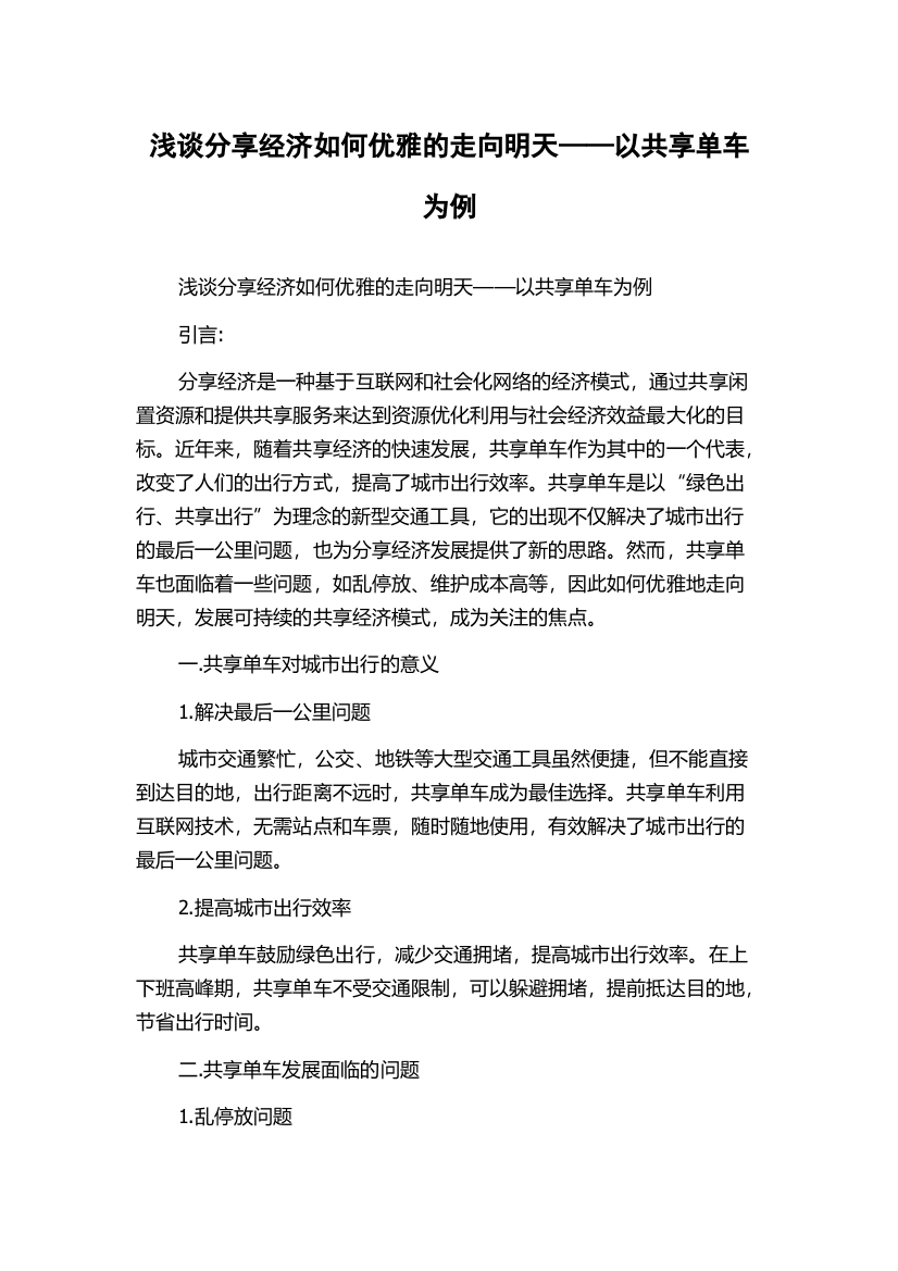 浅谈分享经济如何优雅的走向明天——以共享单车为例