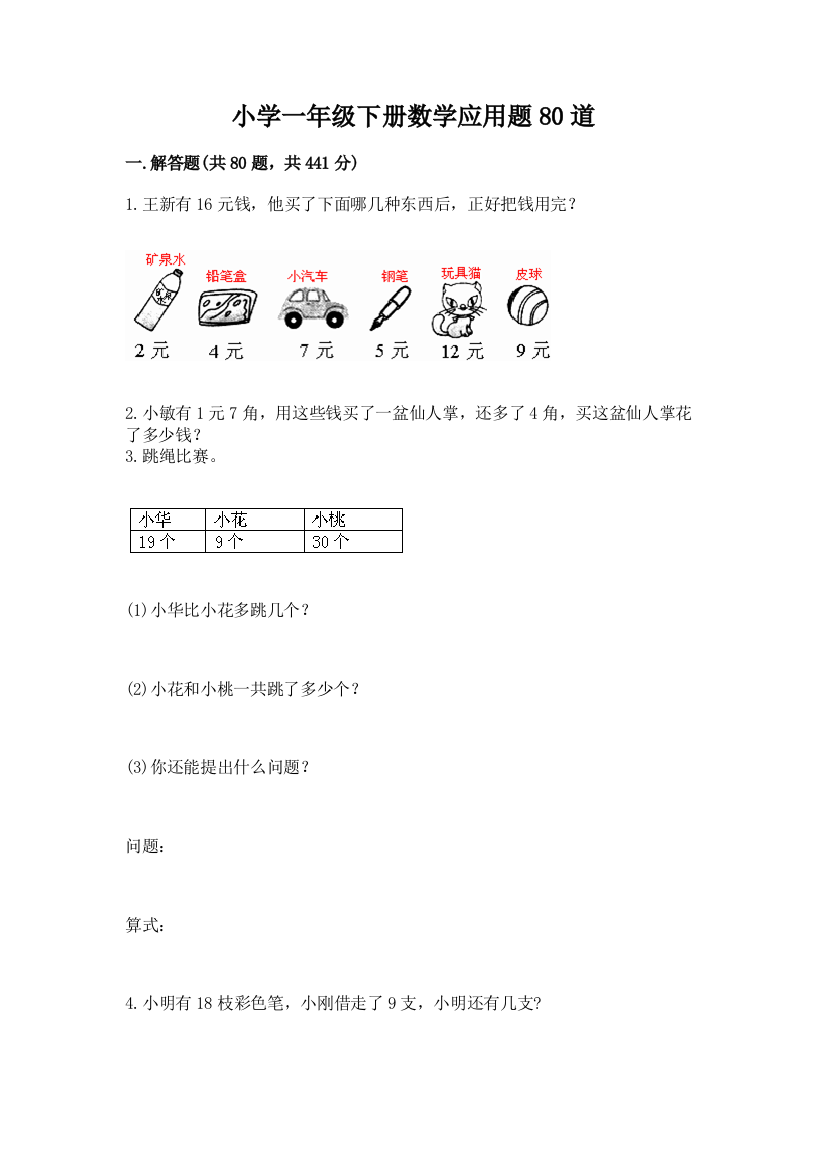 小学一年级下册数学应用题80道(综合卷)