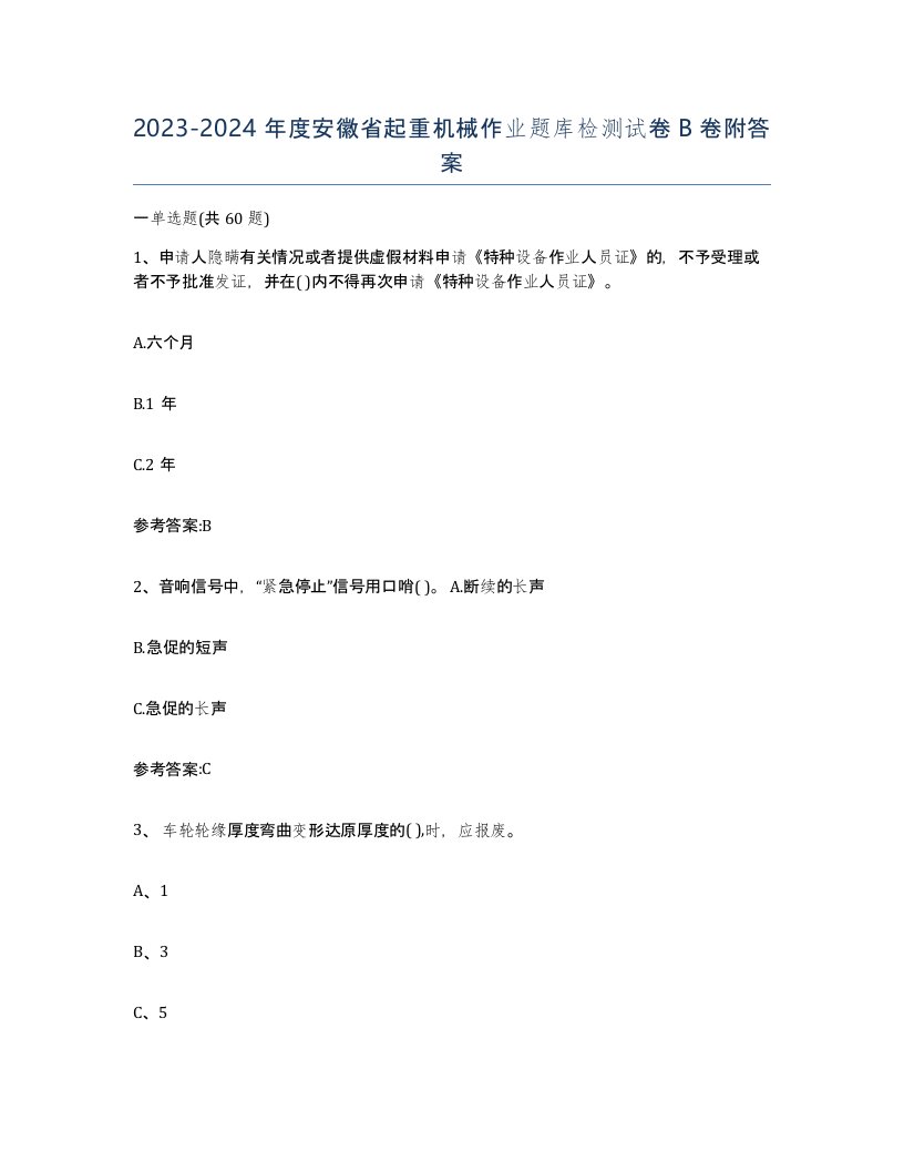 20232024年度安徽省起重机械作业题库检测试卷B卷附答案