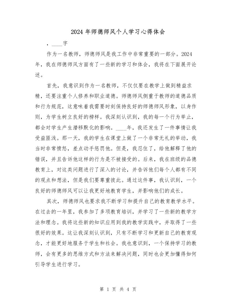 2024年师德师风个人学习心得体会（2篇）