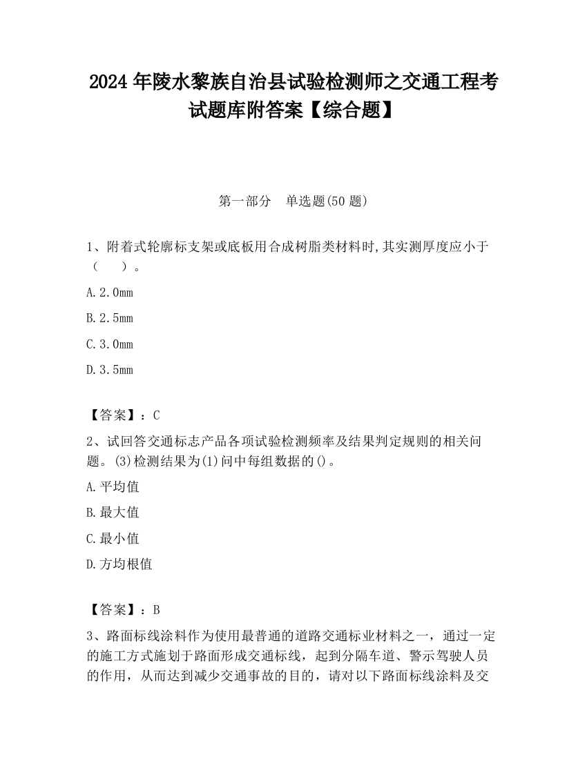 2024年陵水黎族自治县试验检测师之交通工程考试题库附答案【综合题】