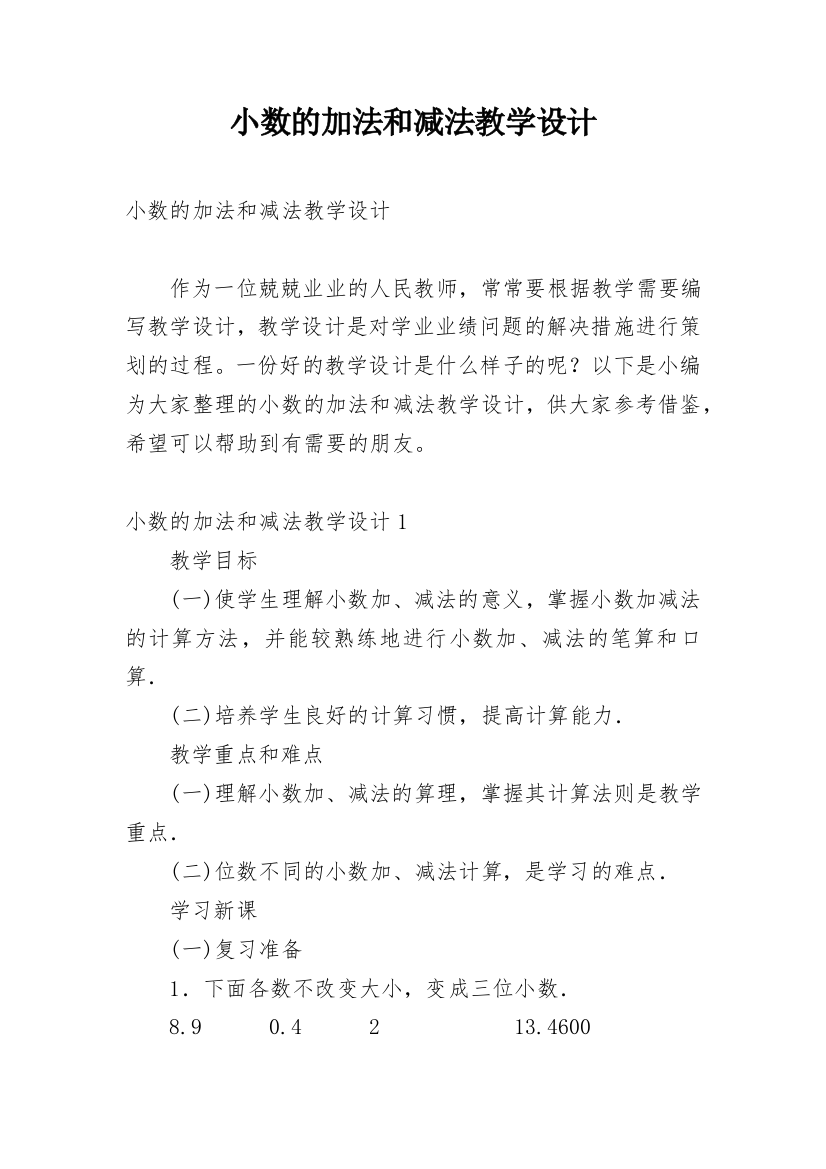 小数的加法和减法教学设计_1