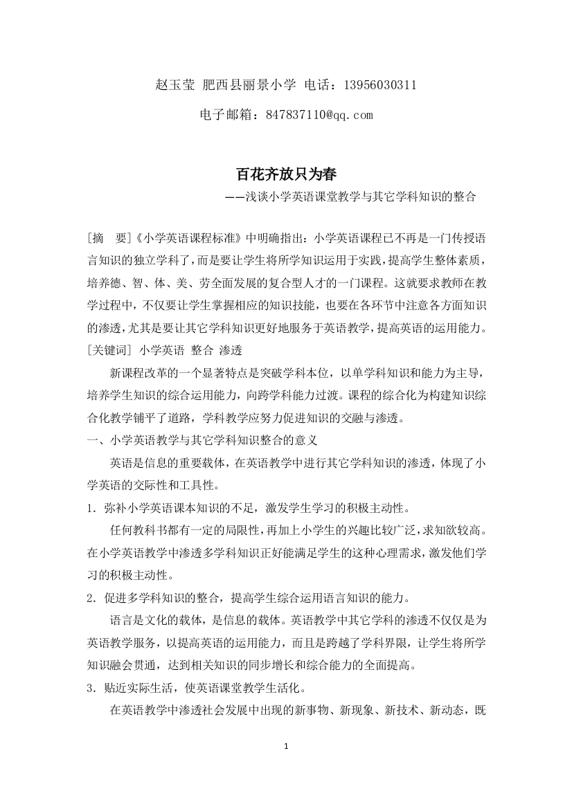 赵玉莹浅谈小学英语课堂与其它学科知识的整合