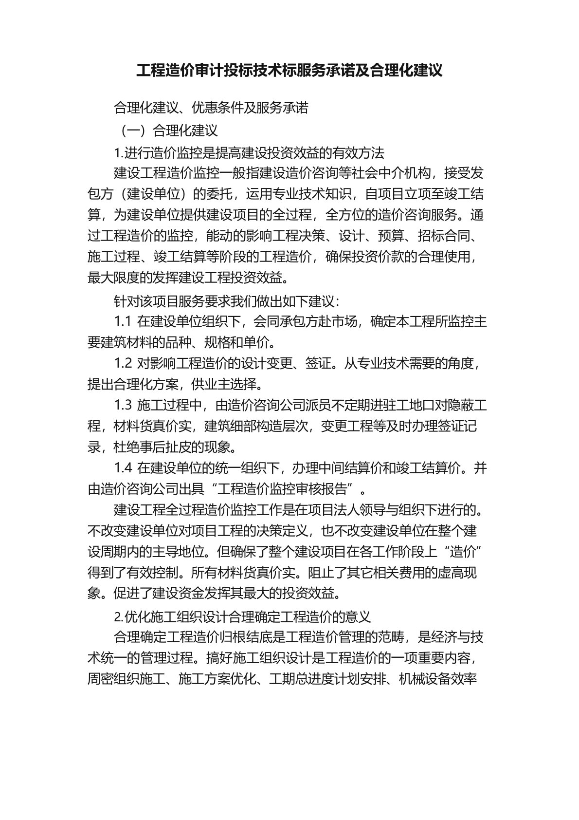 工程造价审计投标技术标服务承诺及合理化建议