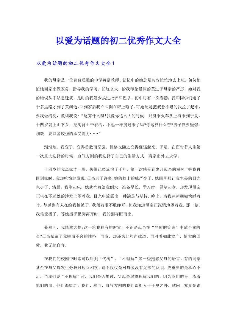 以爱为话题的初二优秀作文大全