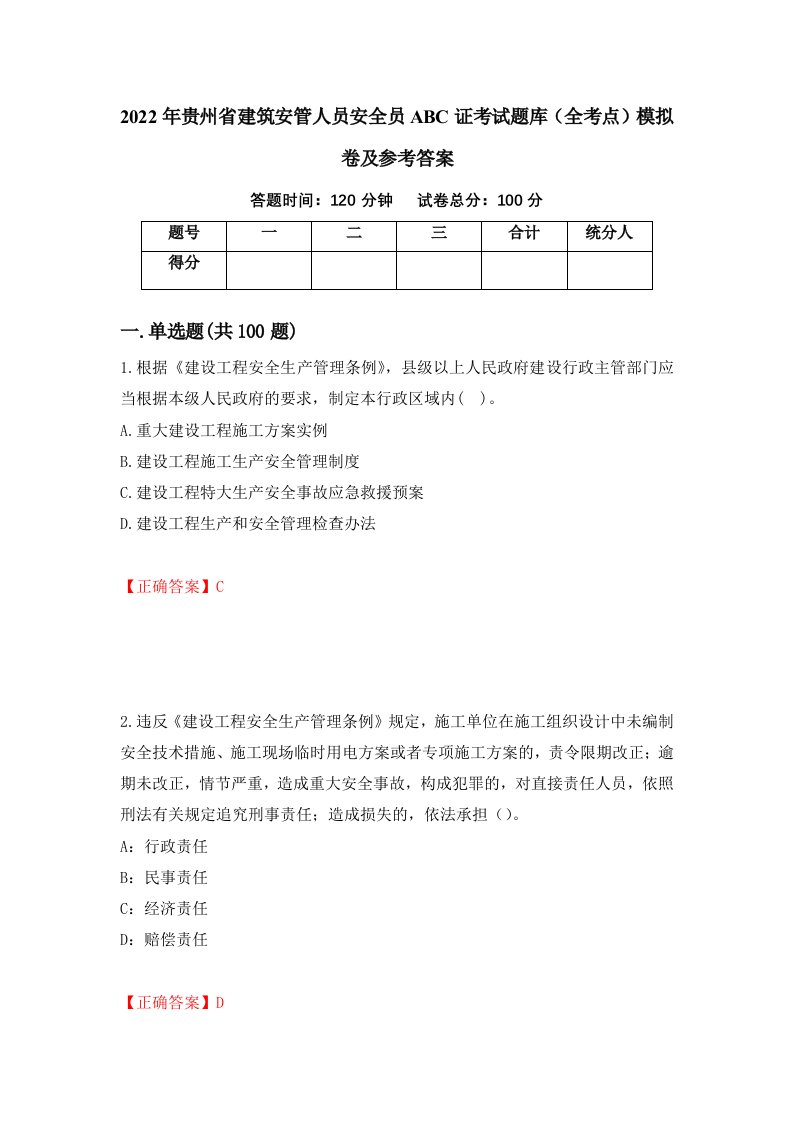 2022年贵州省建筑安管人员安全员ABC证考试题库全考点模拟卷及参考答案第6版