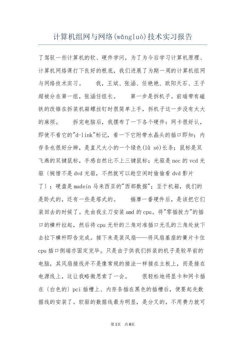 计算机组网与网络技术实习报告(共6页)