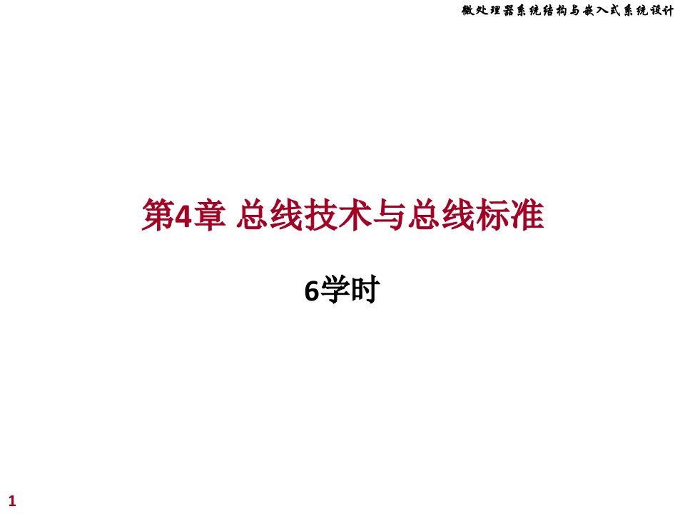 chap4微机总线技术与总线标准