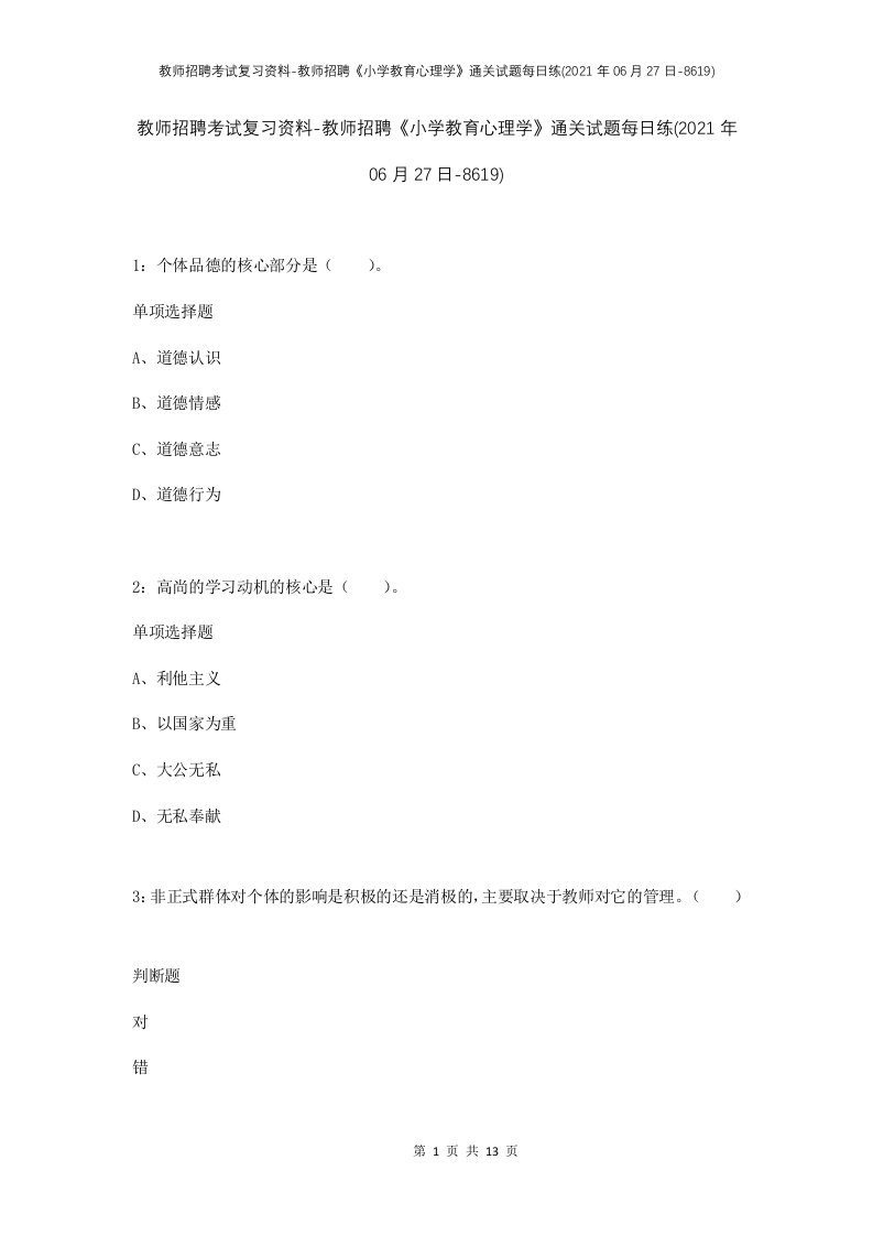 教师招聘考试复习资料-教师招聘小学教育心理学通关试题每日练2021年06月27日-8619