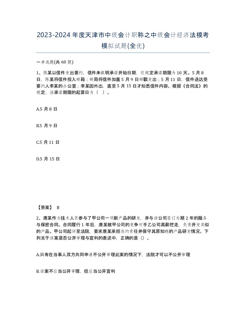 2023-2024年度天津市中级会计职称之中级会计经济法模考模拟试题全优