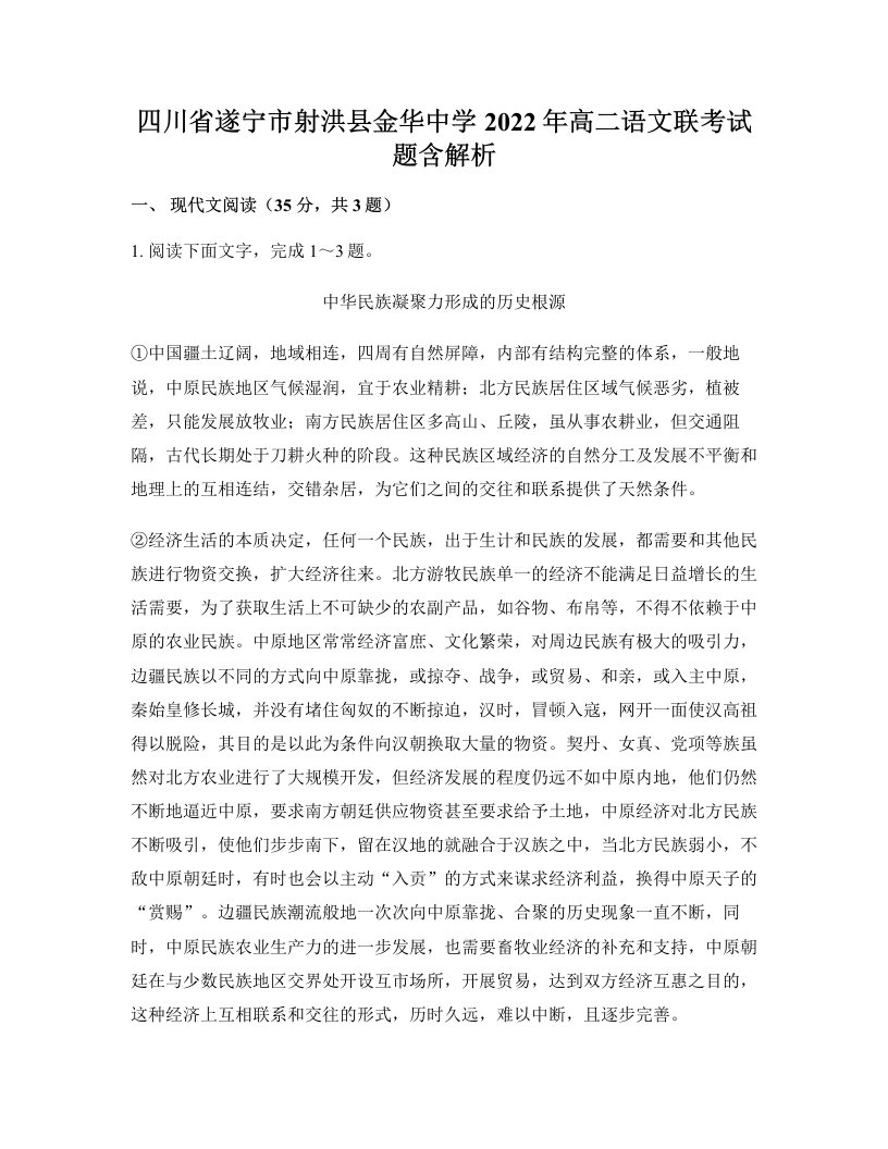 四川省遂宁市射洪县金华中学2022年高二语文联考试题含解析