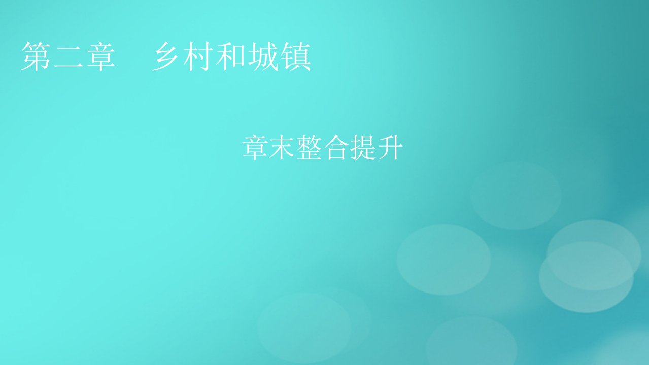 2023春新教材高中地理章末整合提升2第2章乡村和城镇课件新人教版必修第二册