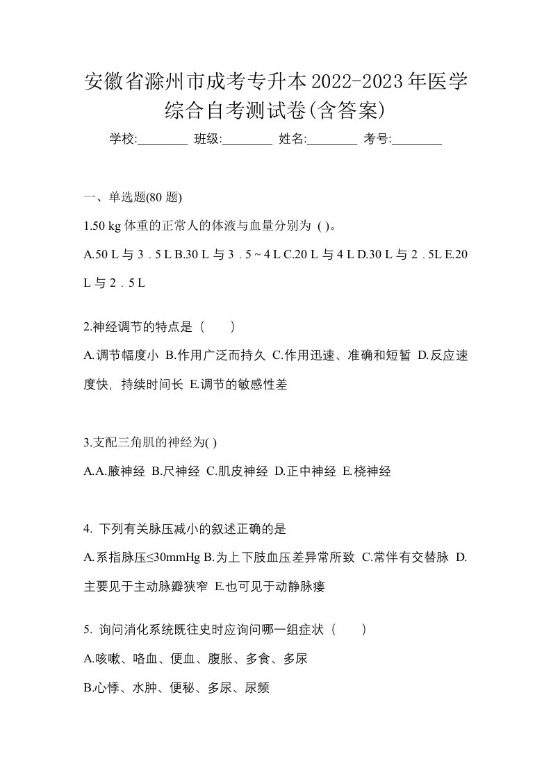 安徽省滁州市成考专升本2022-2023年医学综合自考测试卷含答案