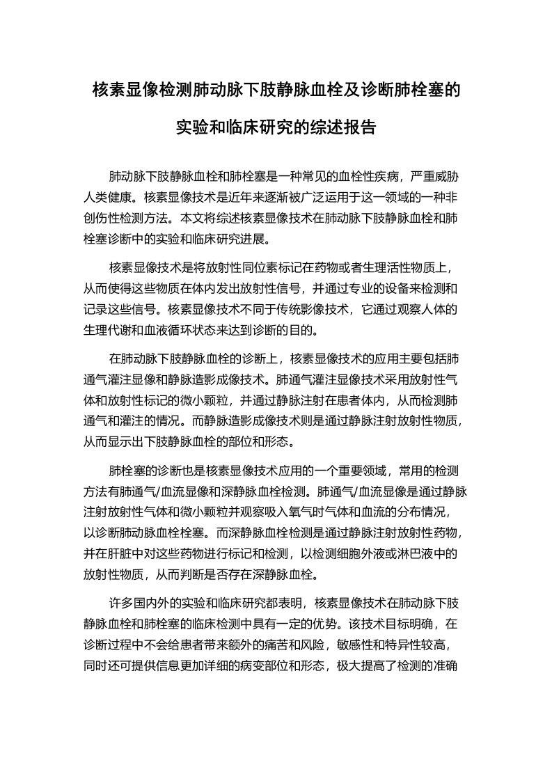 核素显像检测肺动脉下肢静脉血栓及诊断肺栓塞的实验和临床研究的综述报告