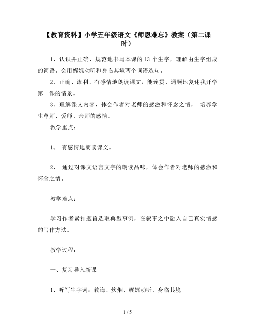 【教育资料】小学五年级语文《师恩难忘》教案(第二课时)