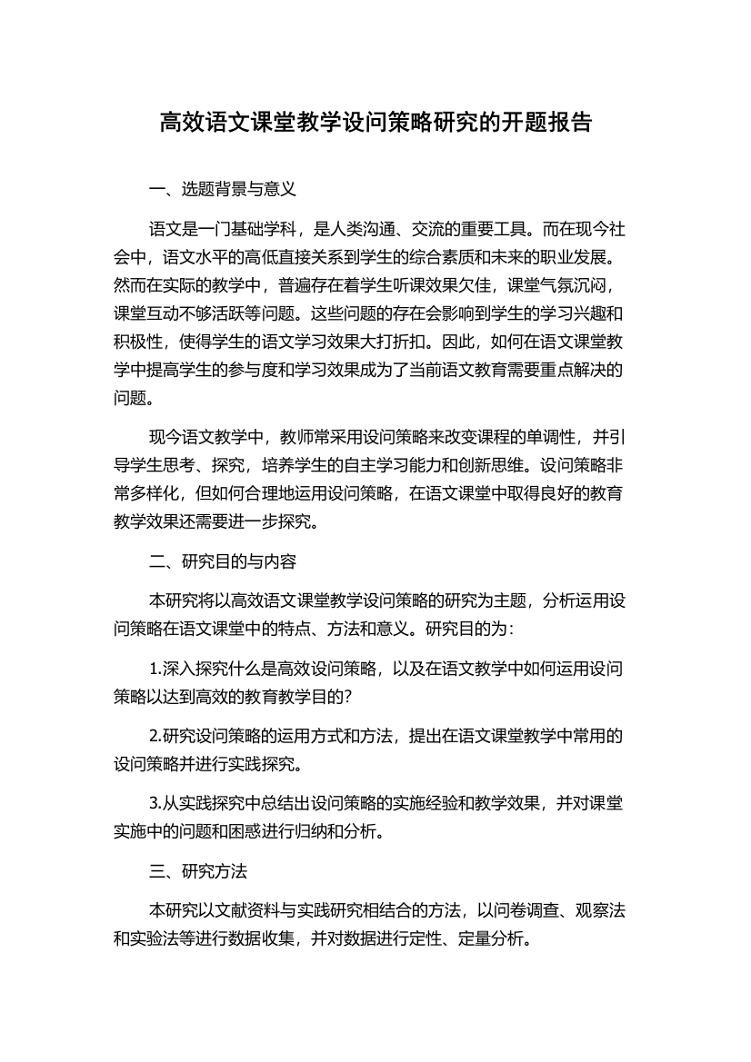 高效语文课堂教学设问策略研究的开题报告