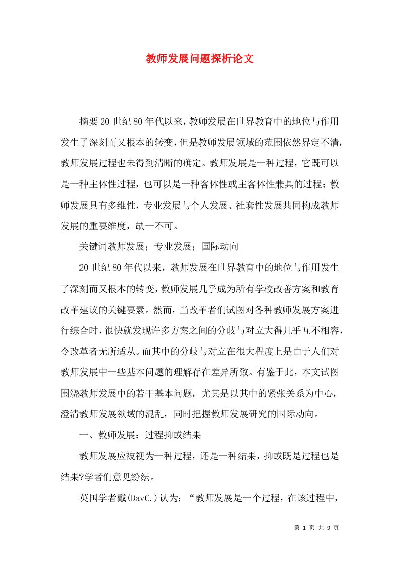 教师发展问题探析论文