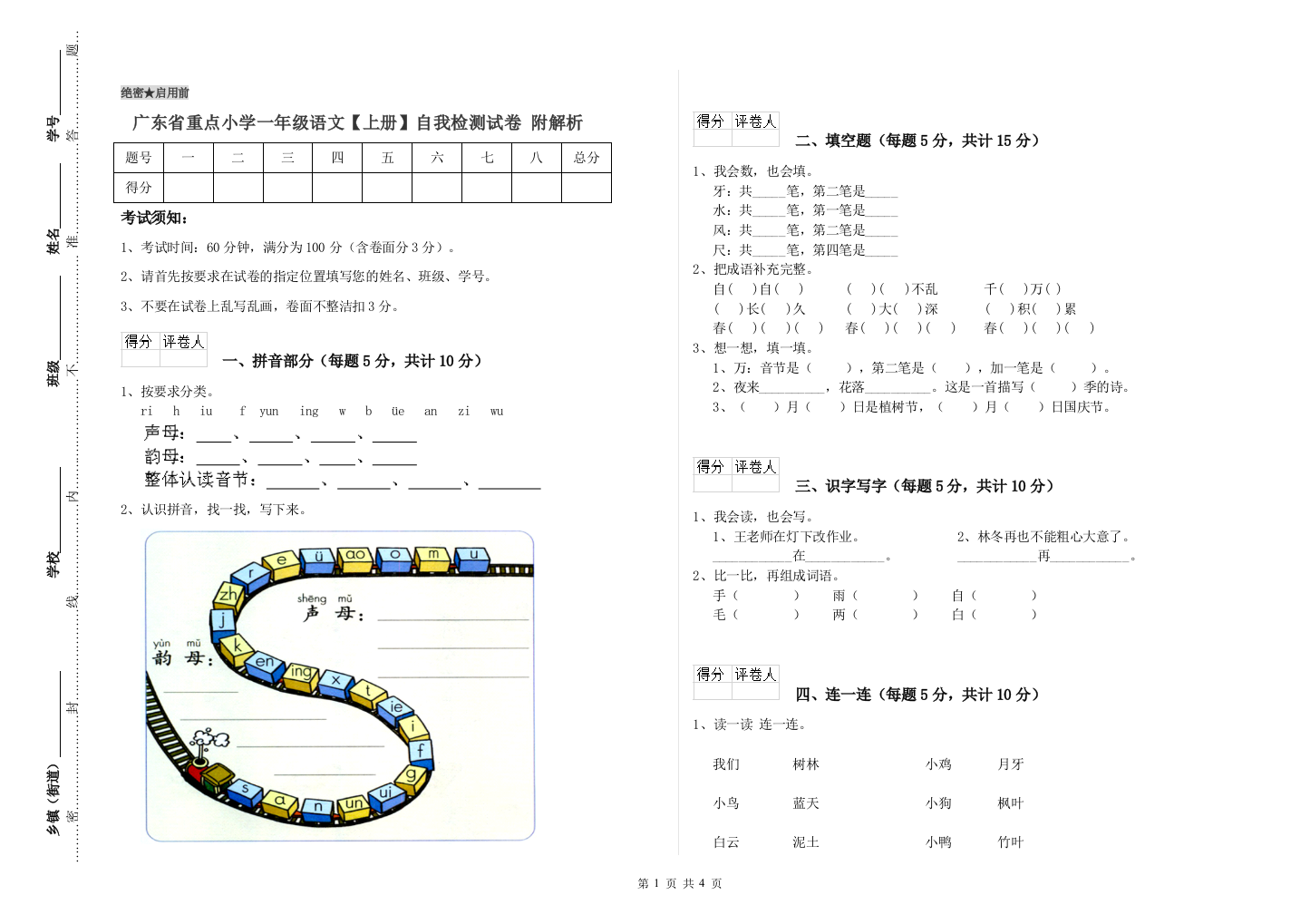 广东省重点小学一年级语文【上册】自我检测试卷-附解析