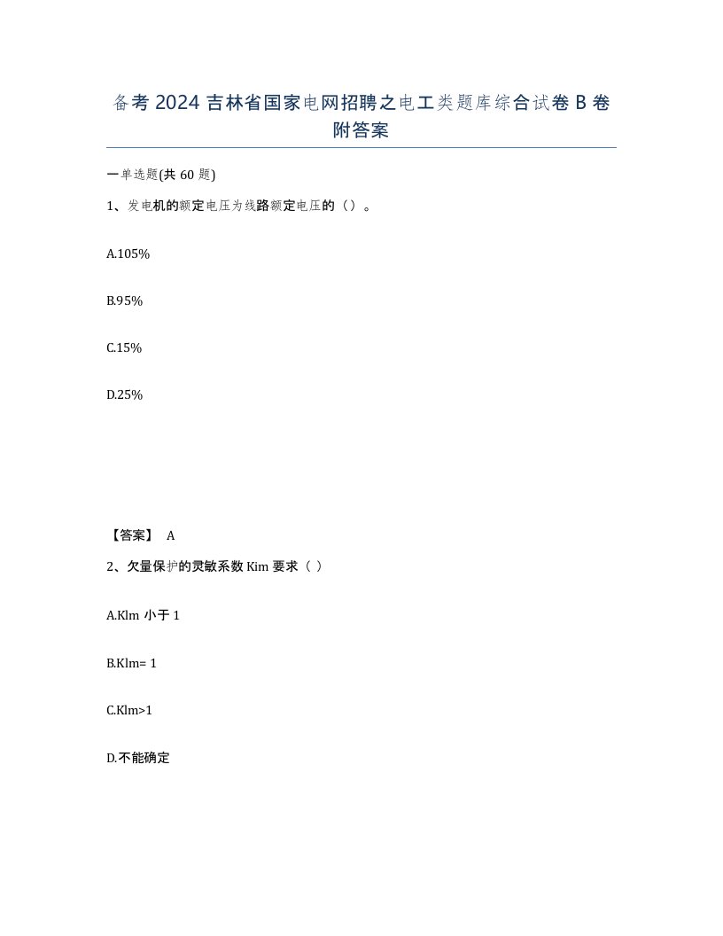 备考2024吉林省国家电网招聘之电工类题库综合试卷B卷附答案