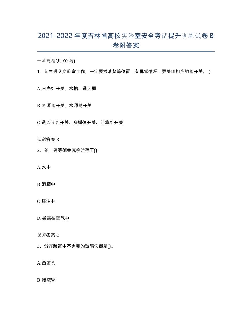 20212022年度吉林省高校实验室安全考试提升训练试卷B卷附答案