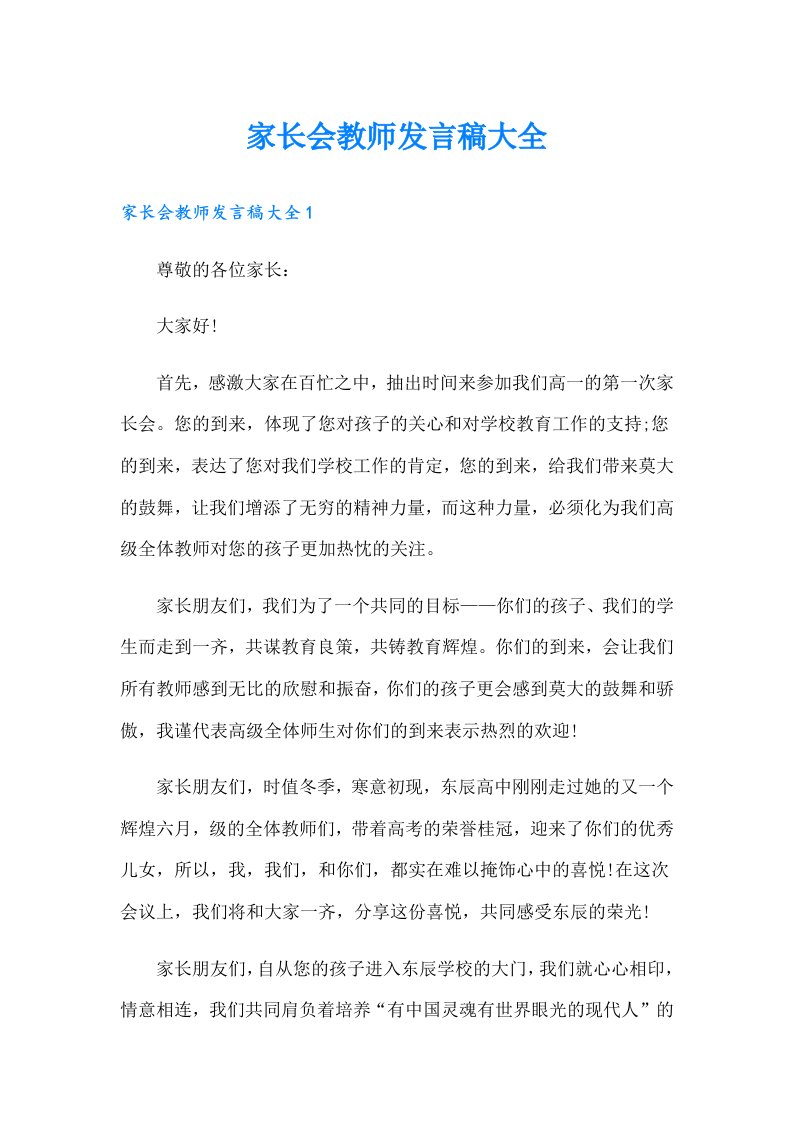 家长会教师发言稿大全