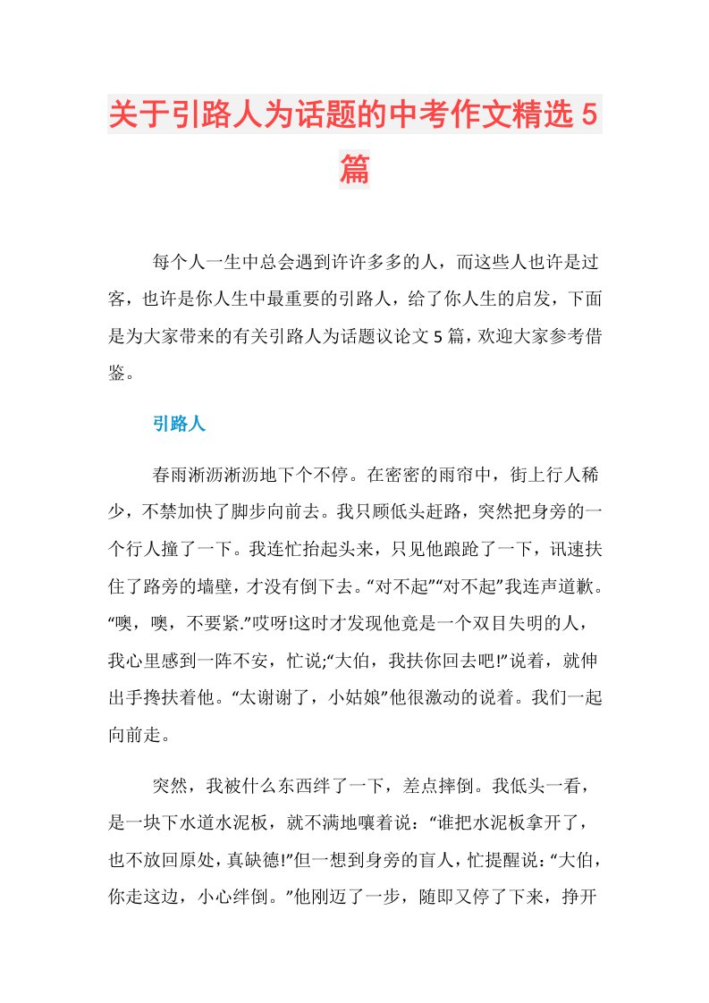 关于引路人为话题的中考作文精选5篇