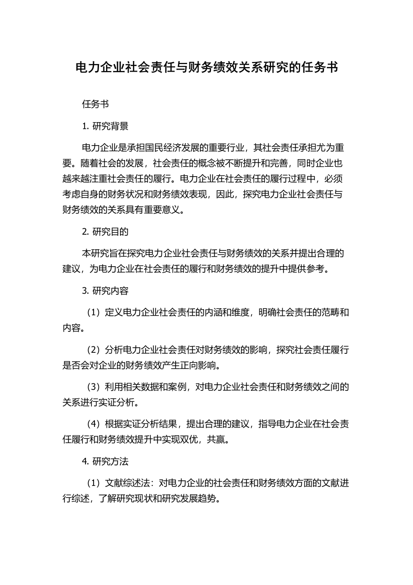 电力企业社会责任与财务绩效关系研究的任务书