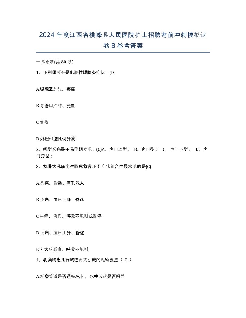 2024年度江西省横峰县人民医院护士招聘考前冲刺模拟试卷B卷含答案