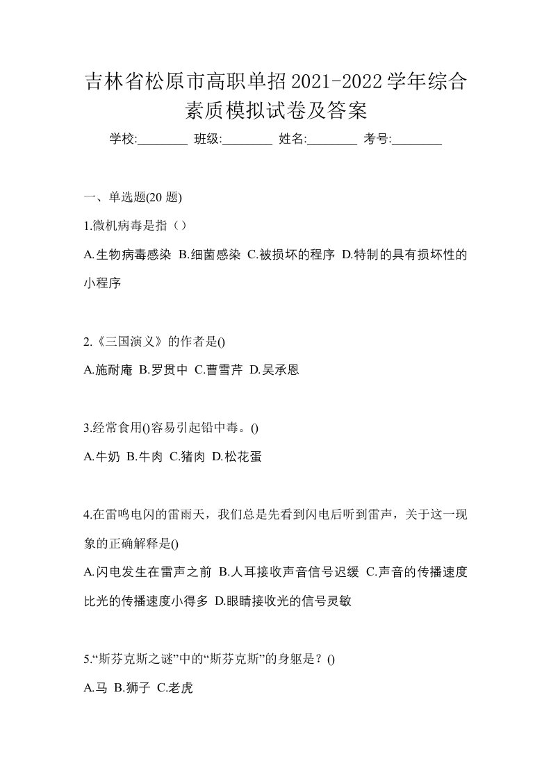 吉林省松原市高职单招2021-2022学年综合素质模拟试卷及答案