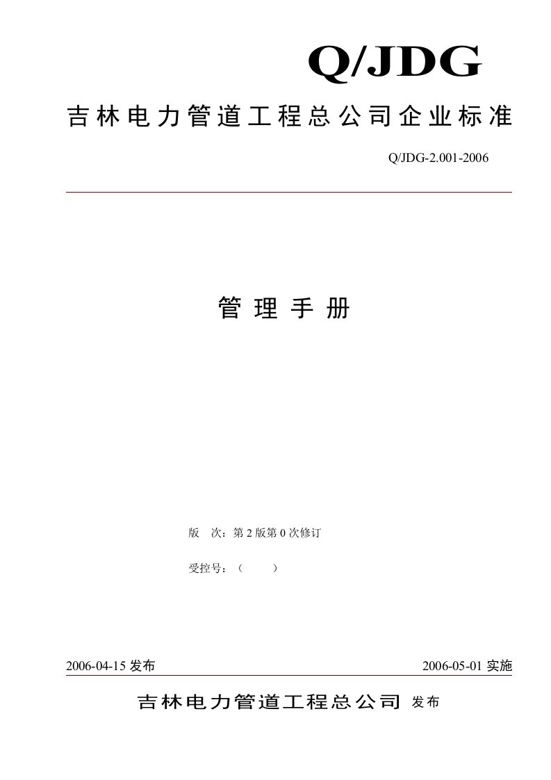 吉林电力管道工程总公司企业标准管理手册(doc