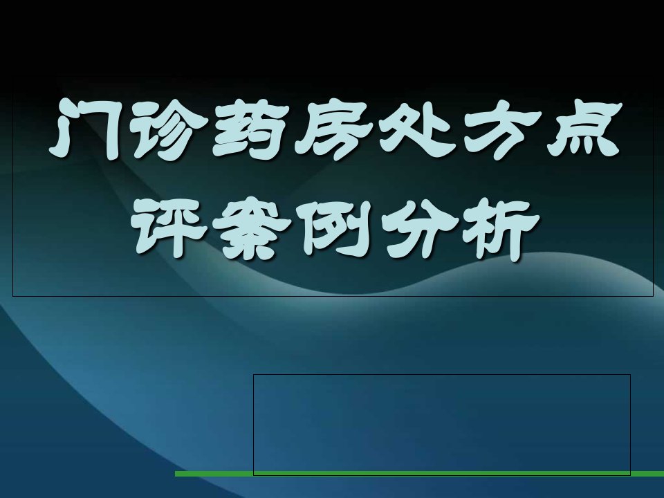 门诊药房处方点评案例分析