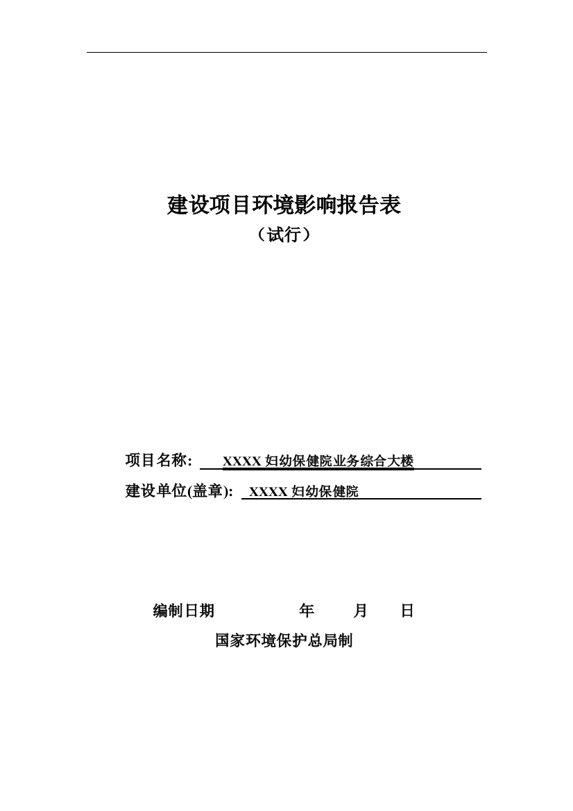 xx妇幼保健院业务综合大楼环境评估报告