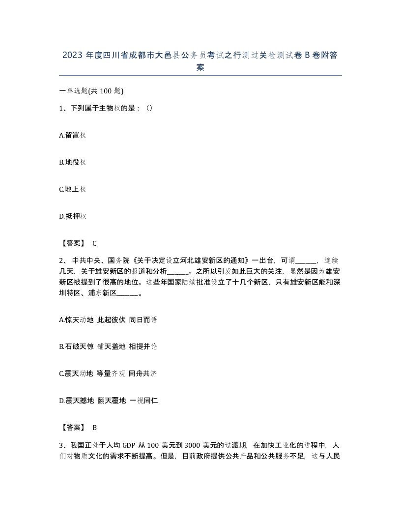 2023年度四川省成都市大邑县公务员考试之行测过关检测试卷B卷附答案