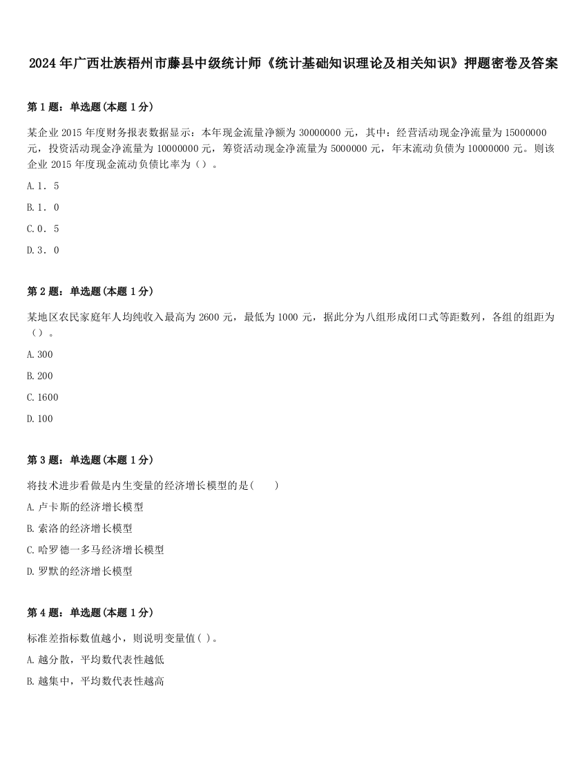 2024年广西壮族梧州市藤县中级统计师《统计基础知识理论及相关知识》押题密卷及答案