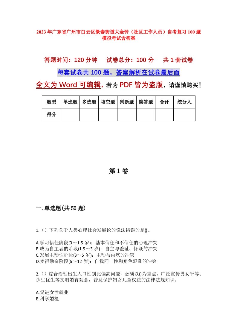 2023年广东省广州市白云区景泰街道大金钟社区工作人员自考复习100题模拟考试含答案