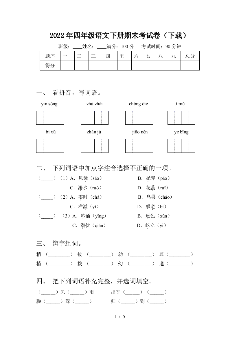 2022年四年级语文下册期末考试卷(下载)